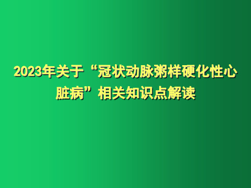 2023年关于“冠状动脉粥样硬化性心脏病”相关知识点解读