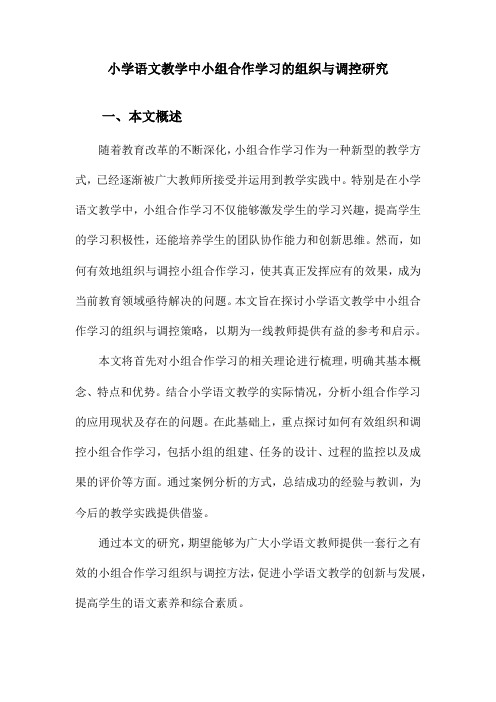 小学语文教学中小组合作学习的组织与调控研究