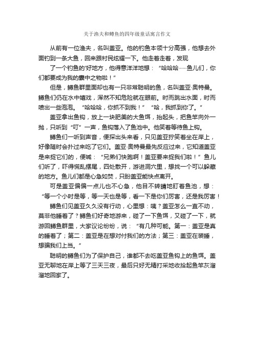 关于渔夫和鳟鱼的四年级童话寓言作文