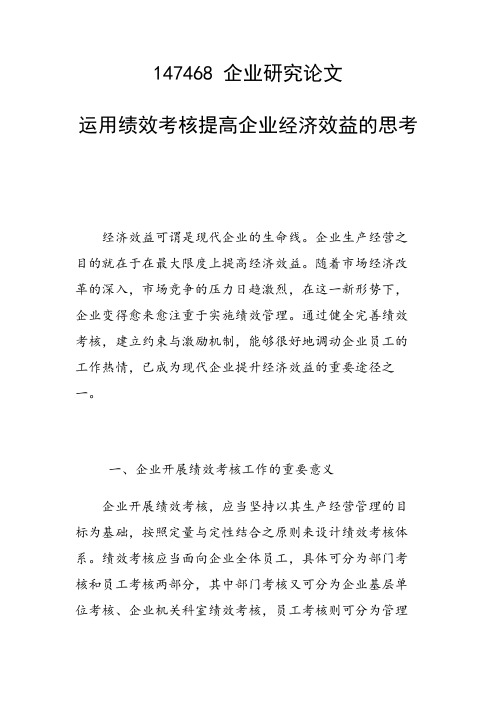 研究论文：运用绩效考核提高企业经济效益的思考