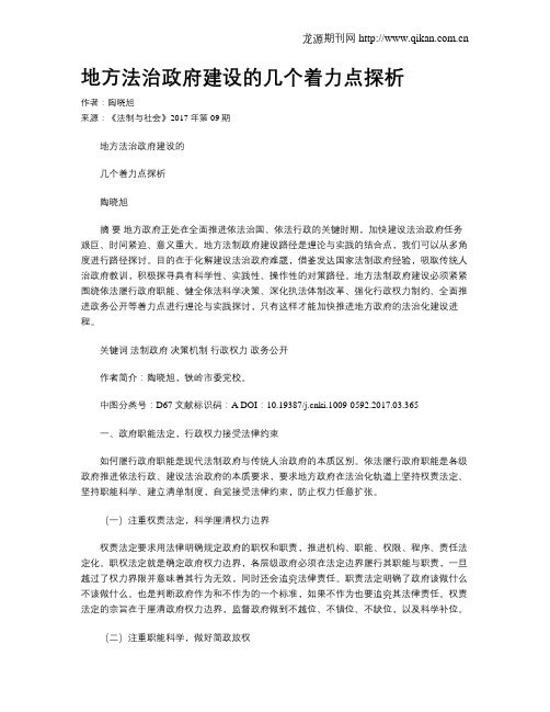 地方法治政府建设的几个着力点探析