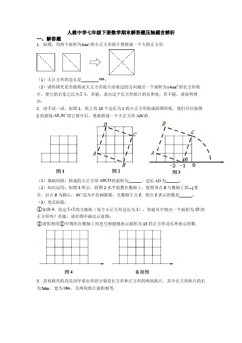 人教中学七年级下册数学期末解答题压轴题含解析