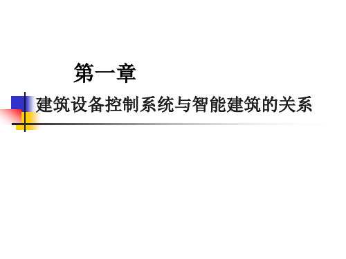 建筑设备控制系统第1篇第1章建筑设备控制系统与智能建筑的关系.ppt