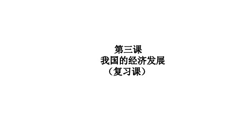 高中思想政治必修第2册 经济与社会 期末考点大串讲 第三课《我国的经济发展》期末复习课件