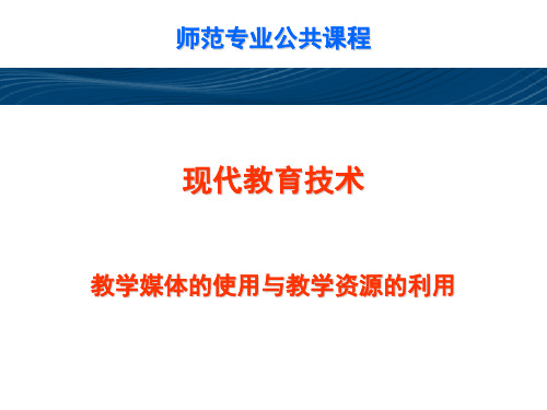 现代教育技术-教学媒体的使用与教学资源的利用