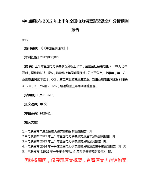 中电联发布2012年上半年全国电力供需形势及全年分析预测报告