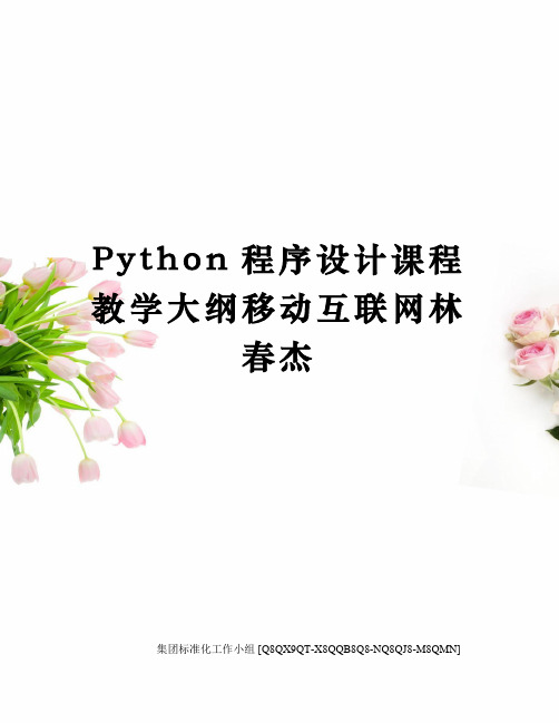 Python程序设计课程教学大纲移动互联网林春杰