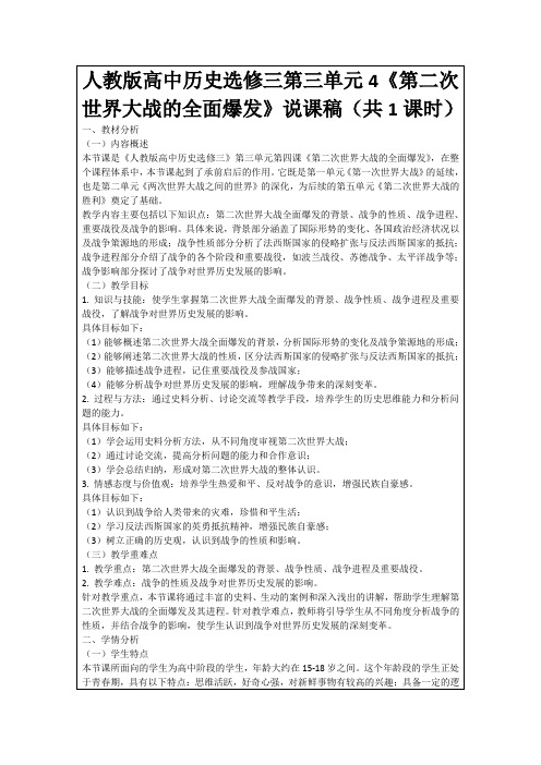 人教版高中历史选修三第三单元4《第二次世界大战的全面爆发》说课稿(共1课时)