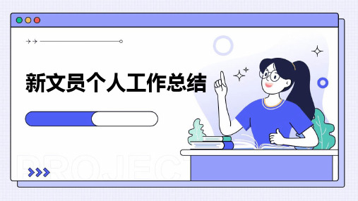 新文员个人工作总结PPT