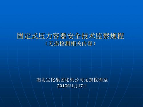 固定式压力容器安全的技术监察规程