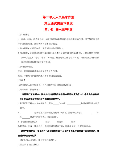 最新人教版八年级道德与法治下册《三单元 人民当家作主  第五课 我国基本制度  基本经济制度》教案_15