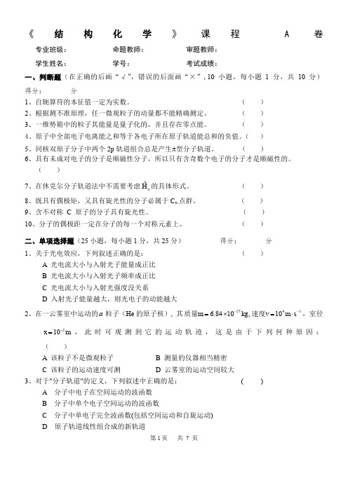 结构化学试卷(附答案)