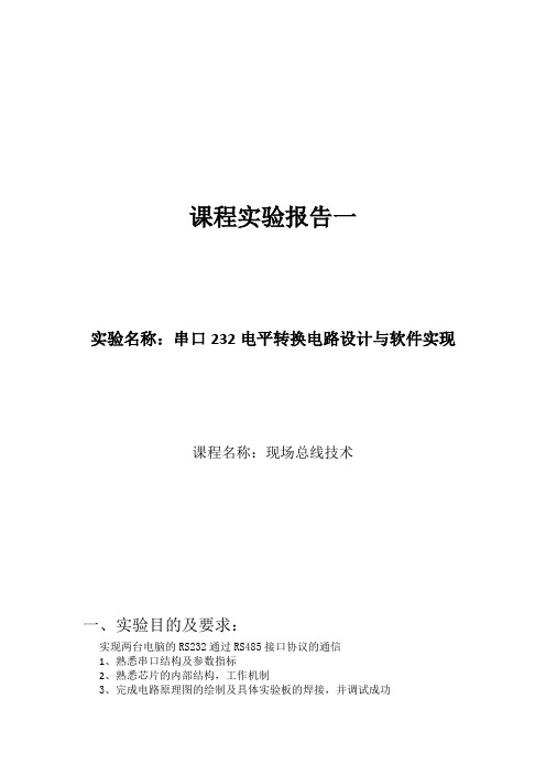 串口通信电平转换实验报告