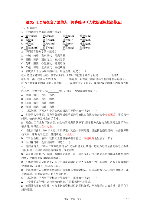 高中语文 1.2装在套子里的人同步练习 新人教版必修5.doc