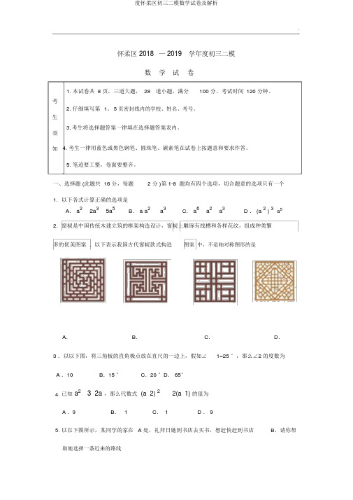 度怀柔区初三二模数学试卷及解析