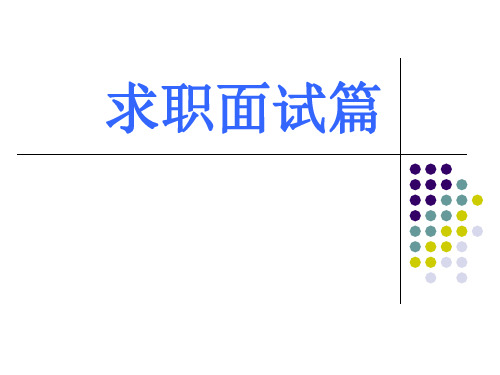 大学生就业指导 面试篇