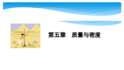 中考物理大一轮滚动复习课件:第五章 质量与密度(共26张PPT)