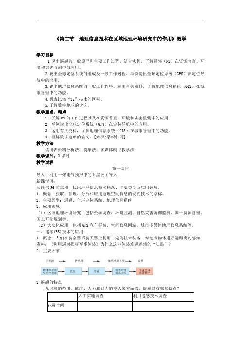 人教版高中地理必修3第1章第2节地理信息技术在区域地理环境研究中的应用教案