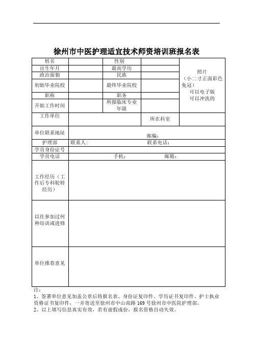 徐州市中医护理适宜技术师资培训班报名表