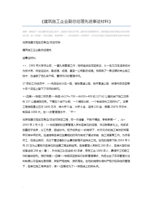 建筑施工企业副总经理先进事迹材料