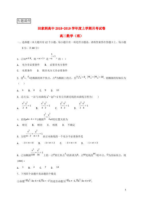 吉林省2018_2019学年高二数学9月月考试题理