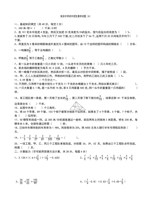 2006年秋实中学初中招生数学试题(A)