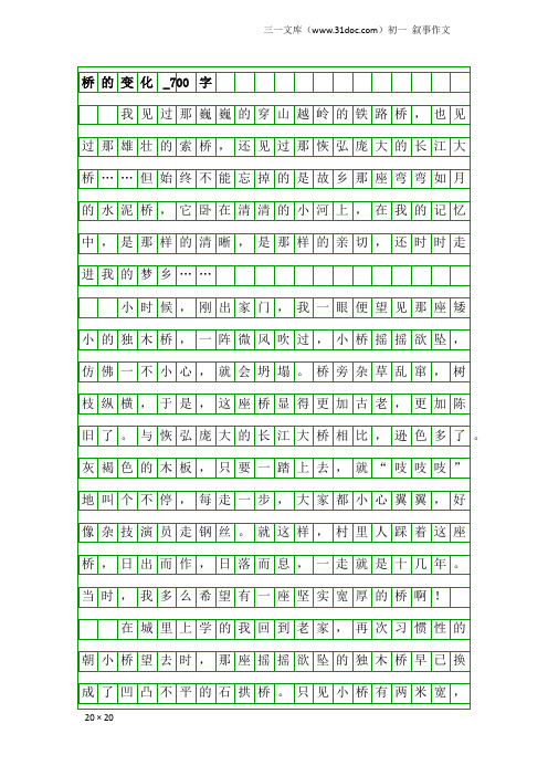 初一叙事作文：桥的变化_700字