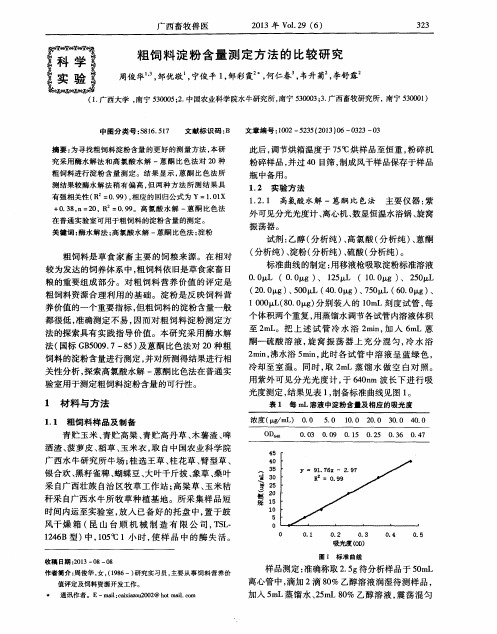 粗饲料淀粉含量测定方法的比较研究