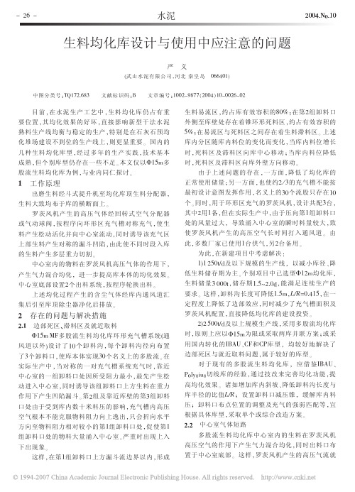 生料均化库设计与使用中应注意的问题