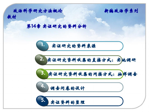 经典课件-政治科学研究方法概论-第十四章