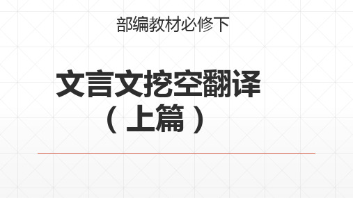 《文言文挖空翻译(上篇)》课件-高一语文期末复习(统编版必修下册)