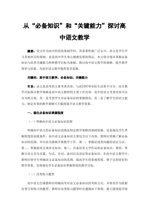 从“必备知识”和“关键能力”探讨高中语文教学