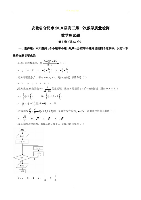 安徽省合肥市2018届高三第一次教学质量检测理数试题