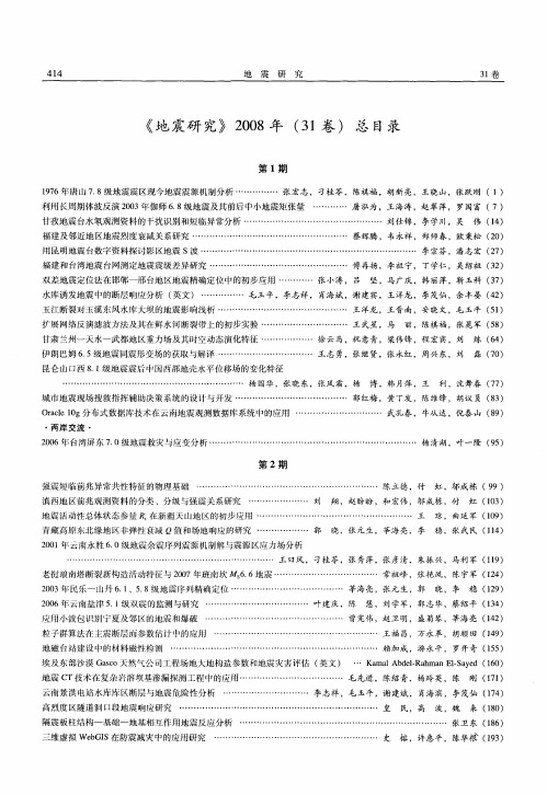 《地震研究》2008年(31卷)总目录