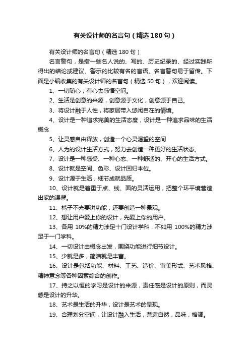 有关设计师的名言句（精选180句）