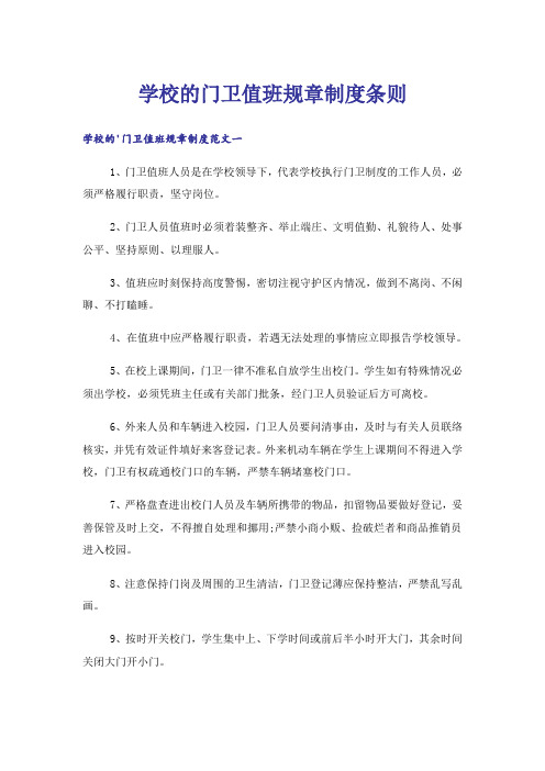 学校的门卫值班规章制度条则