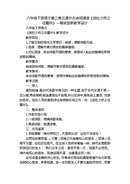 八年级下册语文第三单元课外古诗词诵读《送杜少府之任蜀州》一等奖创新教学设计