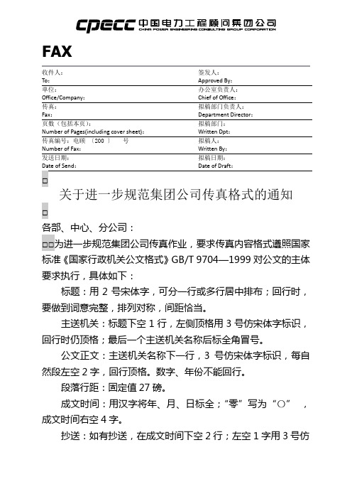 工程顾问集团公司传真模板