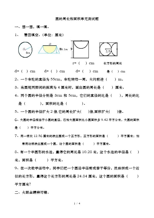 圆的周长和面积单元测试题