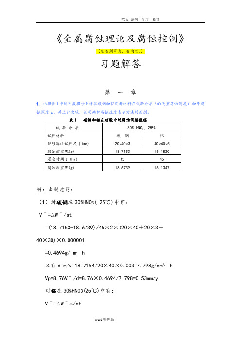 金属腐蚀理论和腐蚀控制答案解析