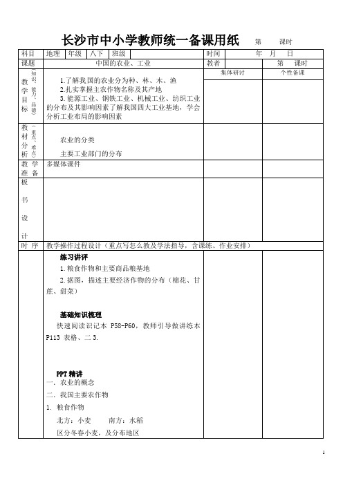 复习 湘教版八年级下 中国的农业、工业 教案