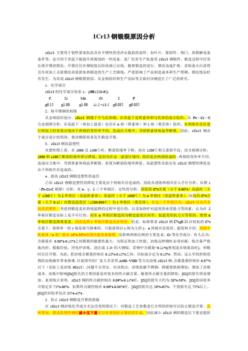 1Cr13钢锻裂原因分析