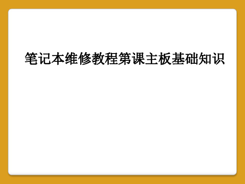 笔记本维修教程第课主板基础知识