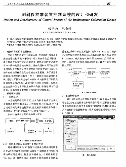 测斜仪校准装置控制系统的设计和研发