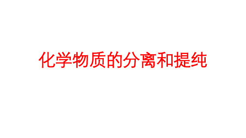 高三一轮复习化学实验专题(化学物质的分离和提纯)PPT课件