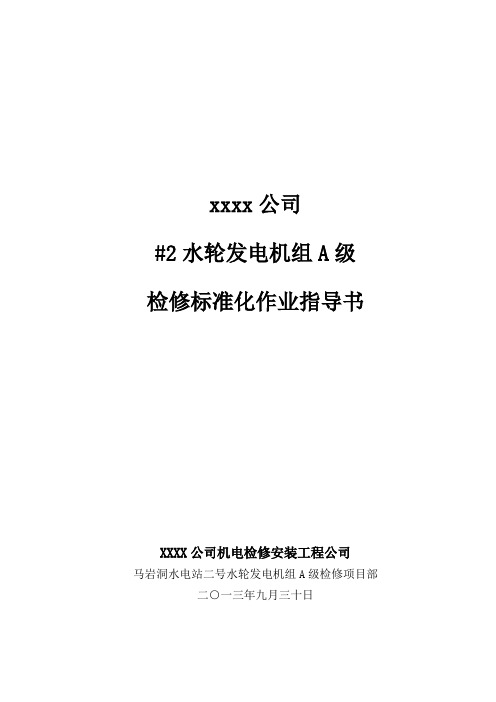 XXX水电站二号水轮发电机组A级检修标准化作业指导书DOC