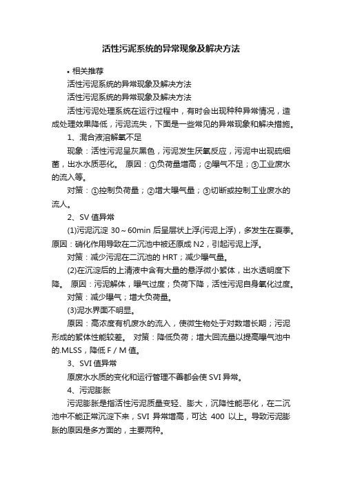 活性污泥系统的异常现象及解决方法