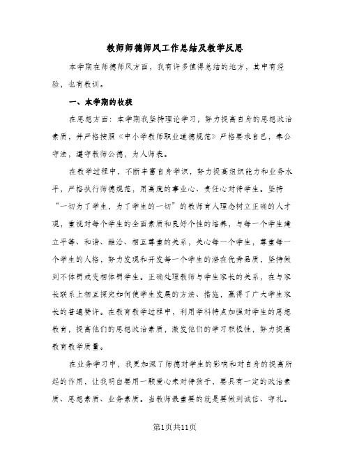 教师师德师风工作总结及教学反思(6篇)