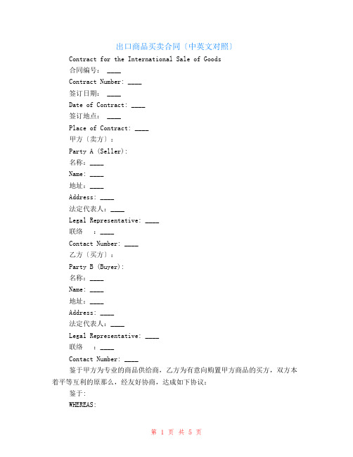 出口商品买卖合同(中英文对照)