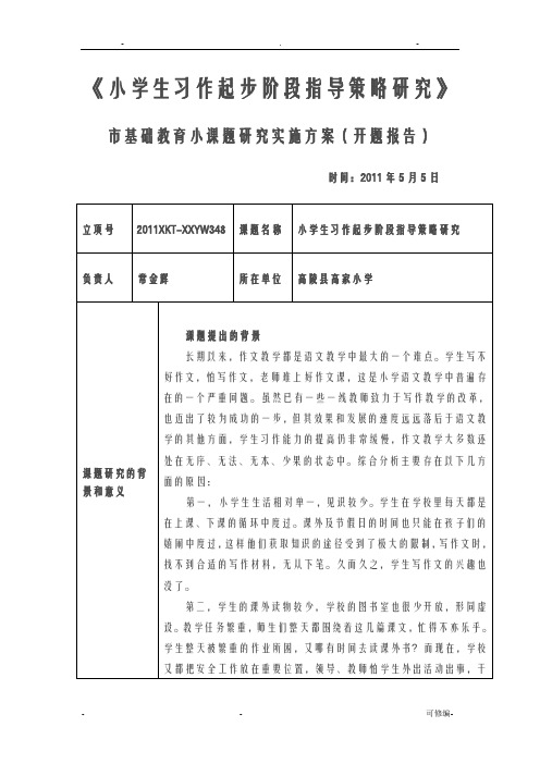 小学生习作起步阶段指导策略研究方案